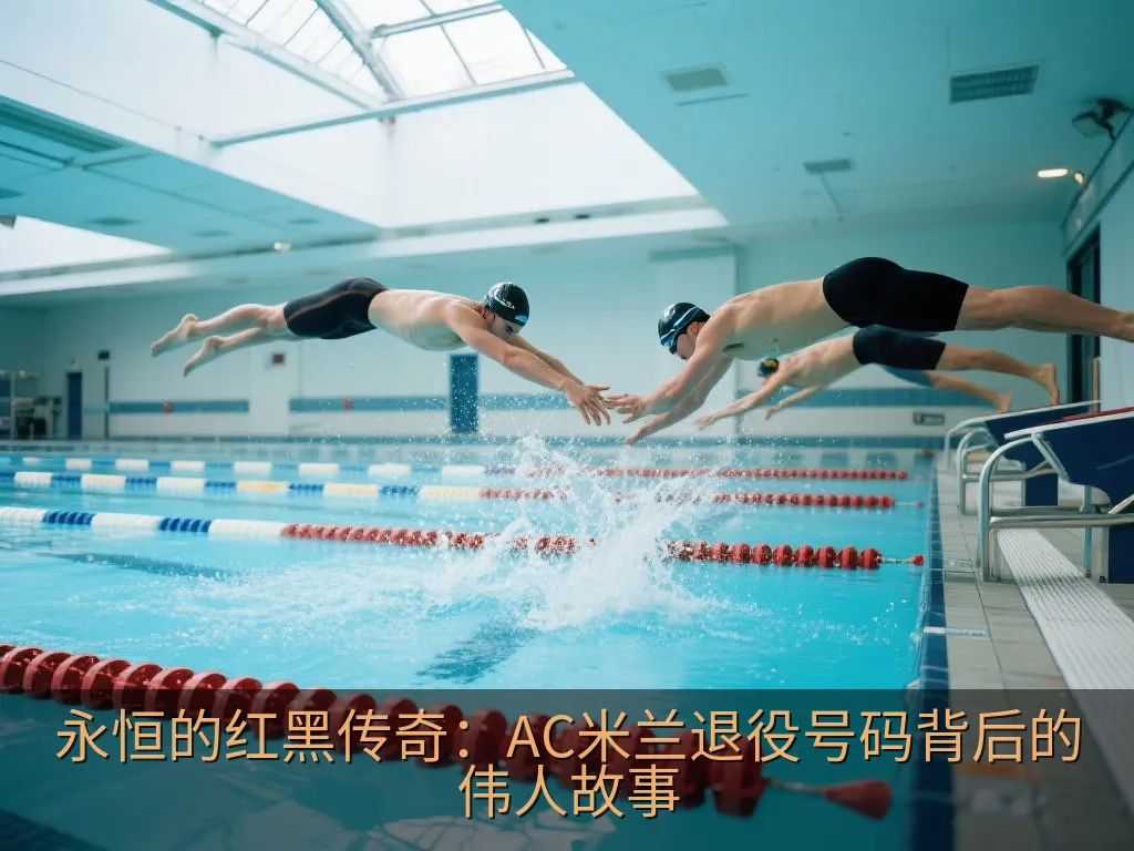 永恒的红黑传奇：AC米兰退役号码背后的伟人故事